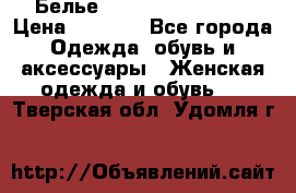Белье Agent Provocateur › Цена ­ 5 000 - Все города Одежда, обувь и аксессуары » Женская одежда и обувь   . Тверская обл.,Удомля г.